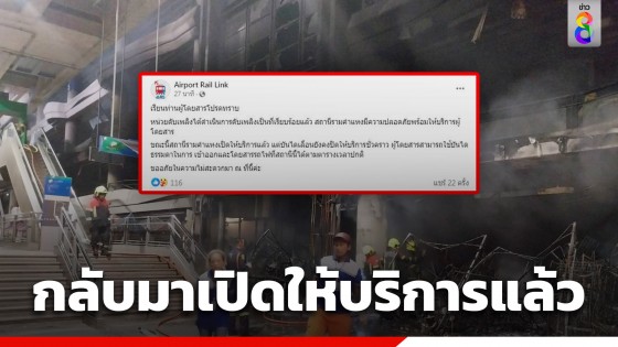 กลับมาเปิดให้บริการแล้ว! แอร์พอร์ตเรลลิงก์ "สถานีรามคำแหง" หลังไฟไหม้ร้านค้าใต้สถานี