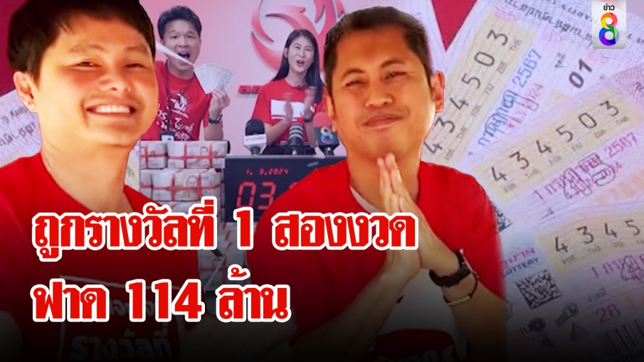 เหลือเชื่อ! หนุ่มถูกรางวัลที่ 1 สองหน ฟาด 114 ล้าน