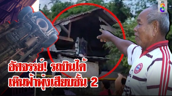 รถบินได้! เหินฟ้าเสียบคาศาลาหมู่บ้าน 