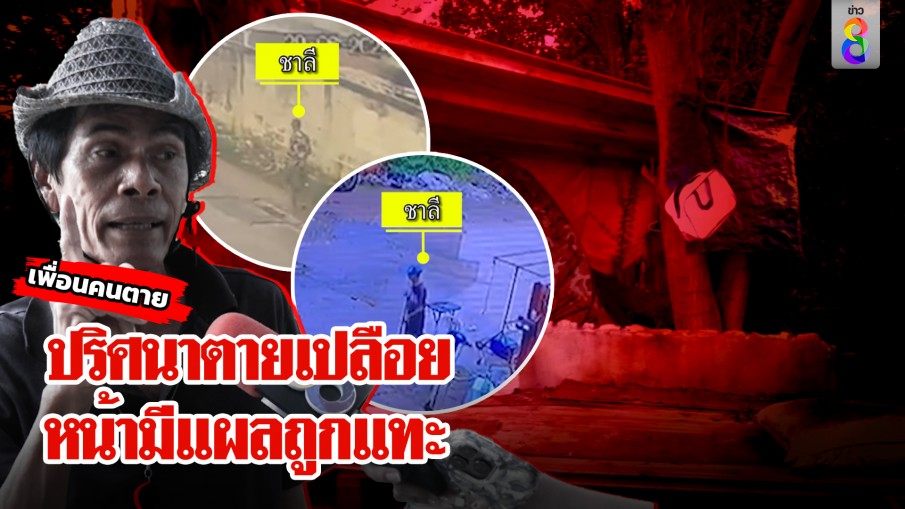 หนุ่มตายเปลือยปริศนา หน้ามีแผลถูกกัด