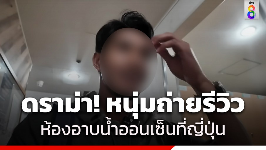ดราม่า! บล็อกเกอร์คนดัง รีวิวที่พักประเทศญี่ปุ่น ถือกล้องถ่ายโซนห้องอาบน้ำออนเซ็น ทำชาวเน็ตเสียงแตก
