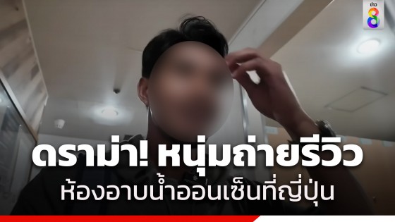 ดราม่า! บล็อกเกอร์คนดัง รีวิวที่พักประเทศญี่ปุ่น ถือกล้องถ่ายโซนห้องอาบน้ำออนเซ็น ทำชาวเน็ตเสียงแตก