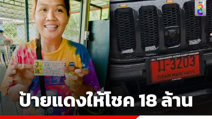 ปังมากแม่! สาวร้อยซื้อหวยรถป้ายแดง ถูกรางวัลที่ 1 รวยฉ่ำรับ 18 ล้านบาท