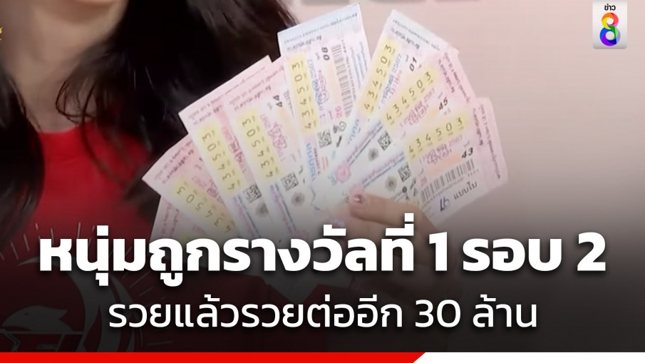 ดวงมหาเฮง! หนุ่มถูกรางวัลที่ 1 รอบ 2 รับจุกๆอีก 30 ล้าน ก่อนหน้าเคยรับทรัพย์ไปแล้ว 84 ล้าน