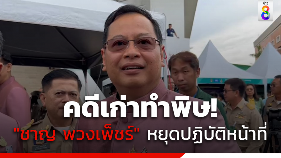 คดีเก่าทำพิษ! "ชาญ พวงเพ็ชร์" ว่าที่นายกฯอบจ.ปทุมธานี ต้องหยุดปฏิบัติหน้าที่