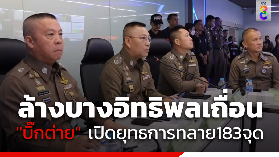 ล้างบางอิทธิพลเถื่อน "บิ๊กต่าย"เปิดยุทธการทลาย183จุด