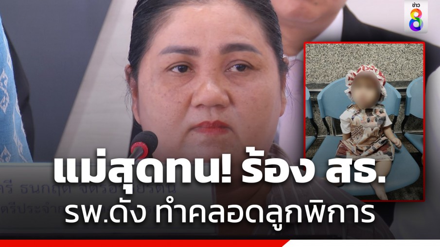 แม่ร้อง สธ. รพ.ดัง บังคับคลอด จนแขนขวาลูกพิการ