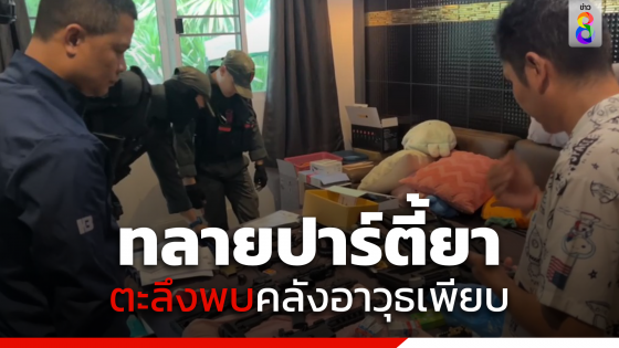 ตร.ภาค5 จู่โจมทลายปาร์ตี้ยากลางไร่กัญชาตะลึงพบคลังอาวุธเพียบ