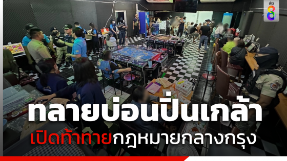 ทลายบ่อนปิ่นเกล้า เปิดเย้ยกฎหมายกลางกรุง