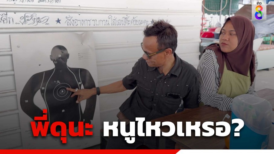 แม่ค้าขายอาหารถูกโจรขโมยเนื้อเกลี้ยงตู้ หลังโชว์เป้าซ้อมยิงปืน โจรสงบ
