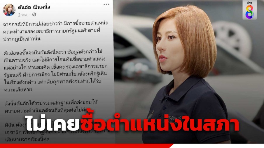 "ต้นอ้อ เป็นหนึ่ง" โต้ข่าวลือซื้อวุฒิ - ตำแหน่งในสภา ลั่น พร้อมดำเนินคดี!