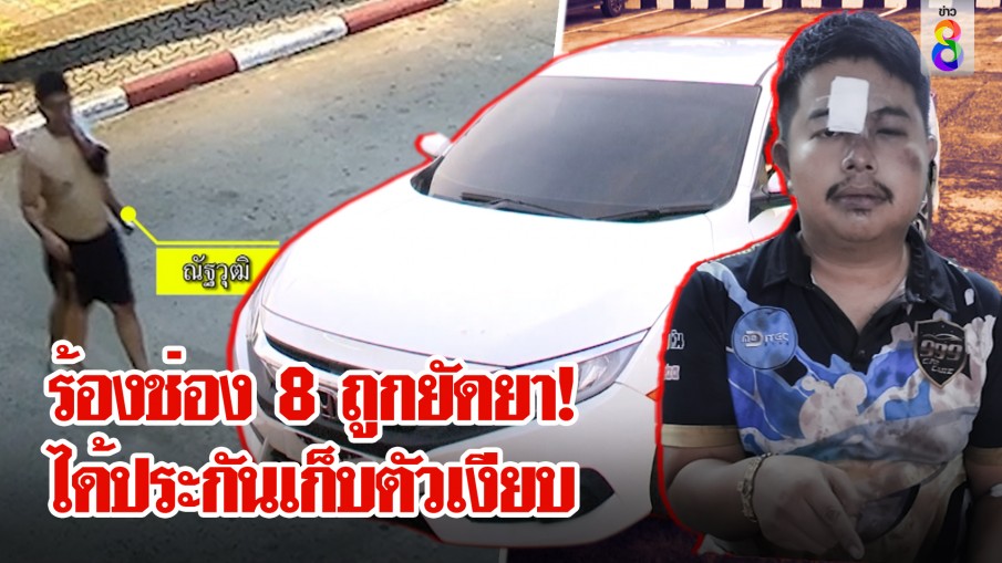 หนุ่มร้องช่อง 8 ถูกลวงซื้อรถถุงคลุมหัวยัดยาซ้อม 