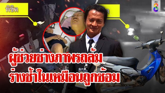 ผู้ช่วยช่างภาพตายปริศนา ญาติคาใจร่างช้ำในสงสัยถูกซ้อม 