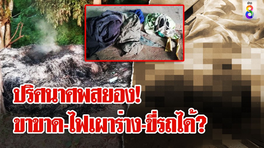 สยองศพตายแปลก! ขาหาย - ร่างถูกไฟไหม้แต่ขี่รถกลับมาตายหน้าบ้าน 