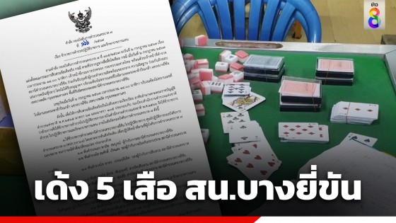 เด้ง 5 เสือ สน.บางยี่ขัน เซ่นบ่อนพนันย่านปิ่นเกล้า พร้อมตั้ง คกก.สอบข้อเท็จจริง