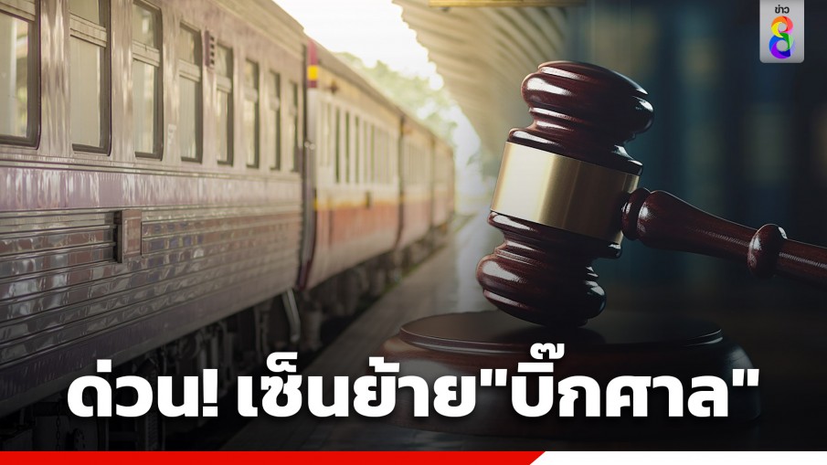 ด่วน! ปธ.ศาลฎีกา เซ็นย้าย "บิ๊กศาล" หลังถูกร้อง ลวนลาม จนท.หน้าที่บัลลังก์หญิง บนรถไฟตู้นอน