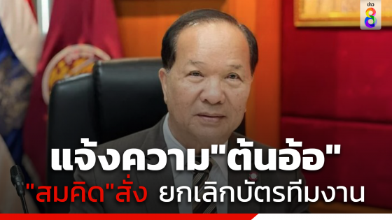 "สมคิด" จ่อแจ้งความ"ต้นอ้อ" สั่งยกเลิกบัตรทีมงานป้องกันคนนำไปแอบอ้าง