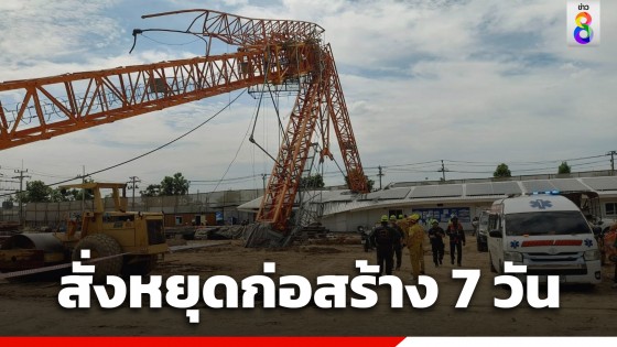 กทม. สั่งระงับโครงการฯ เหตุเครนล้ม 7 วัน เร่งหาสาเหตุและตรวจสอบความปลอดภัย
