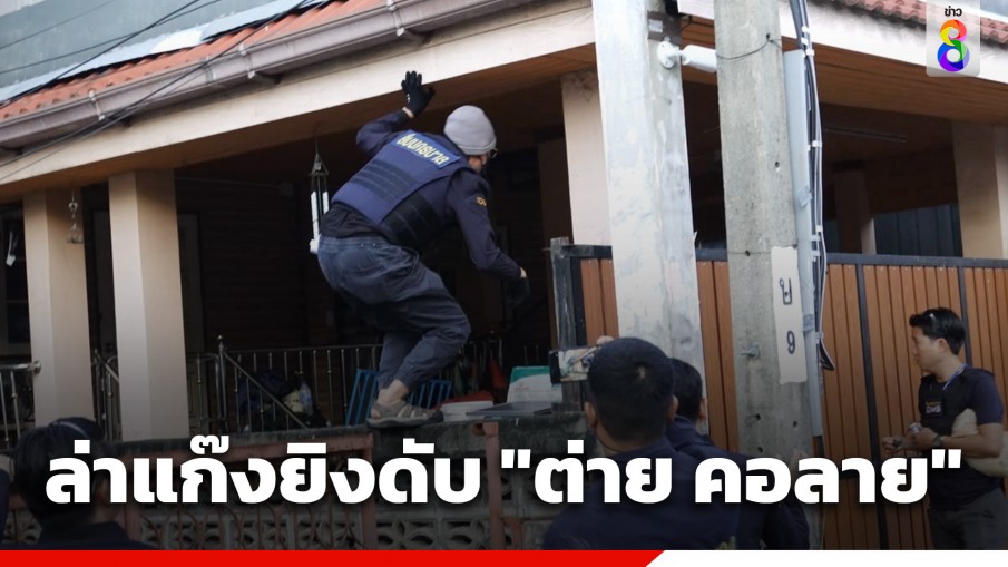 สั่งลุย ค้น 5 จุด ออกหมายจับเพิ่ม 2 สมาชิก ยิงดับ "ต่าย คอลาย" เตรียมบุกค้นแหล่งกบดาน