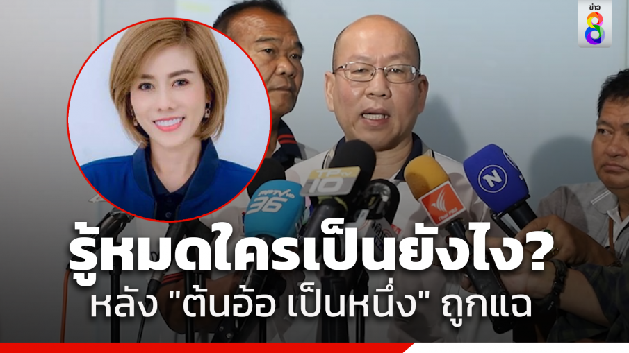 "อัจฉริยะ" โวรู้หมดใครเป็นยังไง หลัง "ต้นอ้อ เป็นหนึ่ง" ถูกแฉแอบอ้าง-เรียกรับผลประโยชน์ เชื่อไม่เกี่ยว "เชื่อมจิต"