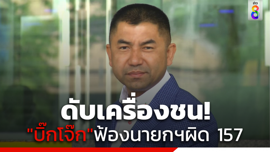 ดับเครื่องชน! "บิ๊กโจ๊ก"ฟ้องนายกฯผิด 157