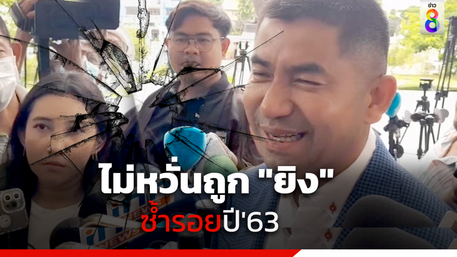 "บิ๊กโจ๊ก" ไม่กังวล ถูกยิงซํ้ารอย ปี 63 ยํ้าเดินหน้าปกป้องสิทธิตามกฎหมาย ปัดตอบกลับคุย "บิ๊กเต่า"