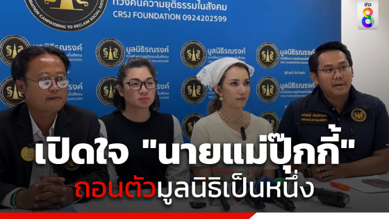 เปิดใจ "ปุ๊กกี้" อดีตผู้ก่อตั้งมูลนิธิเป็นหนึ่งเผยเหตุถอนตัว