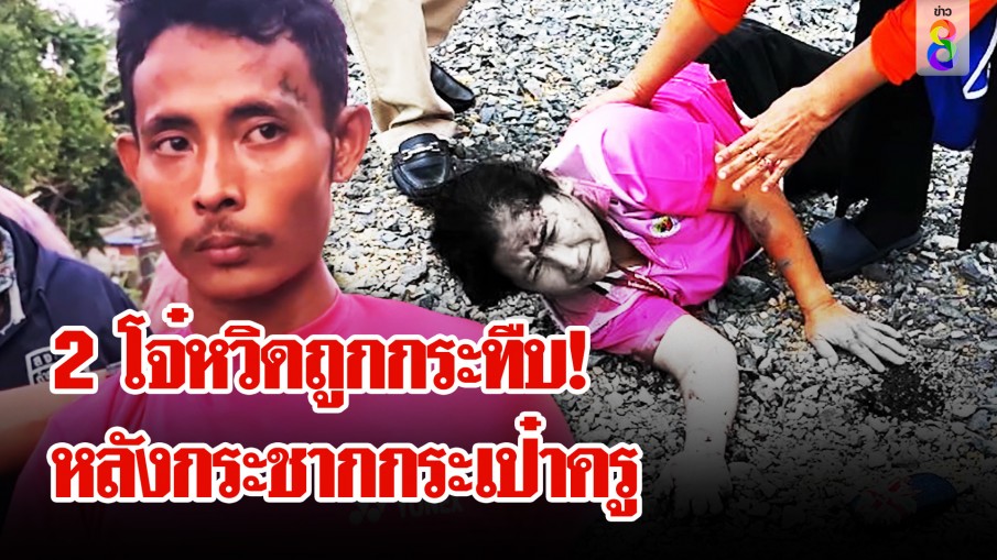 รวบ 2 โจรแสบ! กระชากกระเป๋าครูสาวล้มหัวฟาดพื้น 