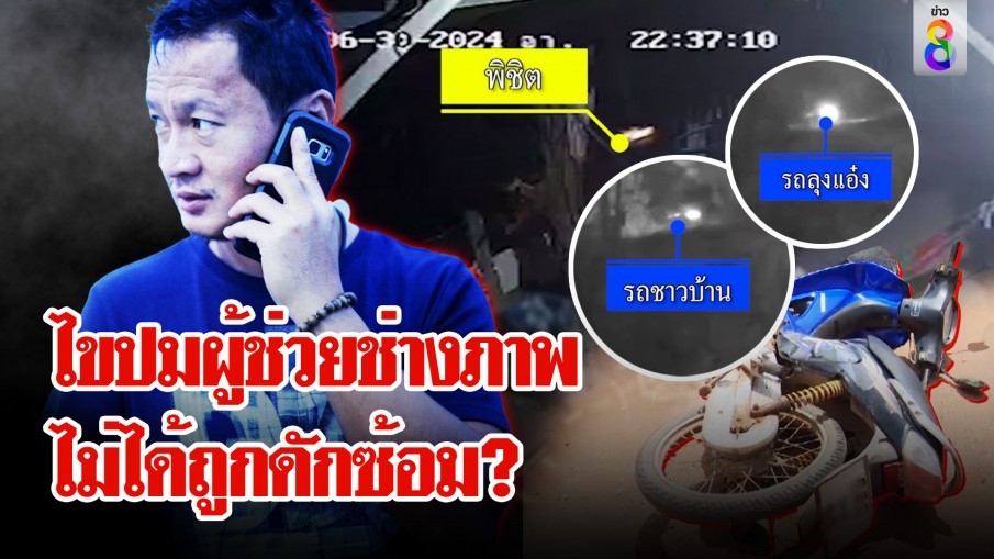 เปิดผลชันสูตร "ผู้ช่วยช่างภาพ" หลังญาติคาใจหวั่นถูกทำร้าย 