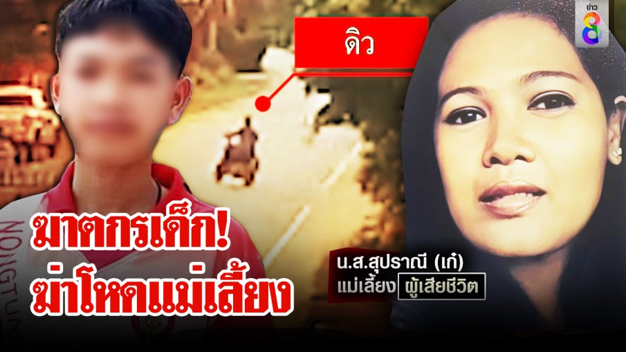 ลูกเลี้ยงเหี้ยมฉุนแม่ให้เงินคว้ามีดฟันตาย