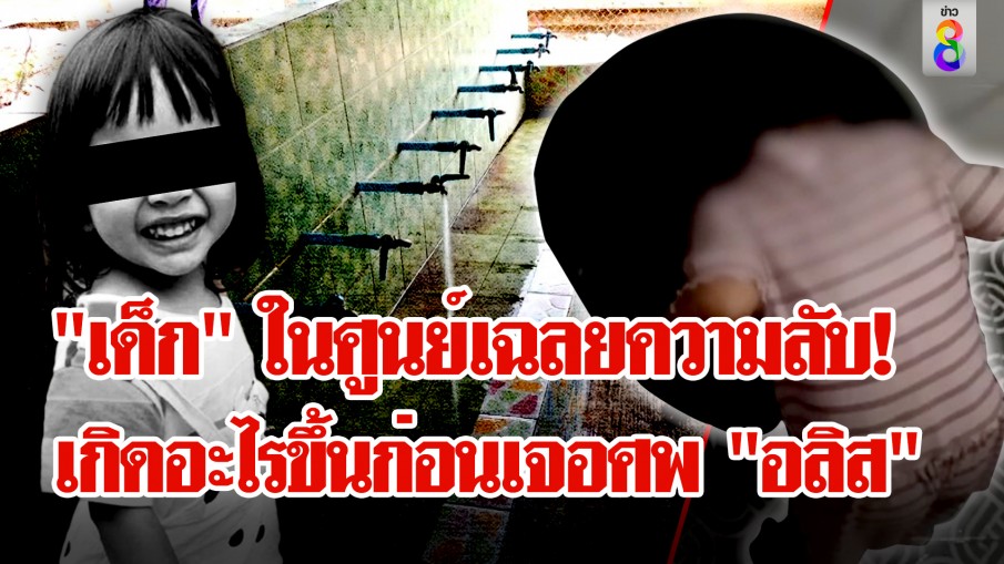 หลักฐานสำคัญ! "แก้ม"สาธิตหัวจุ่มถัง เผยในศูนย์มีเด็กเล่นน้ำก่อนพบศพ "อลิส"