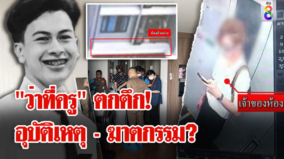 ไขปริศนา "ว่าที่ครู" ตกคอนโดตายเปลือย