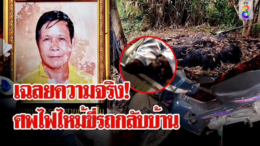 ไขปริศนาหนุ่มไฟคลอกตาย ขี่ จยย.กลับบ้านได้ 
