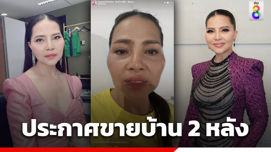 "สุนารี ราชสีมา" น้ำตาคลอ ประกาศขายบ้าน 2 หลัง ที่ จ.นนทบุรี เพื่อกลับโคราชไปทำสิ่งนี้