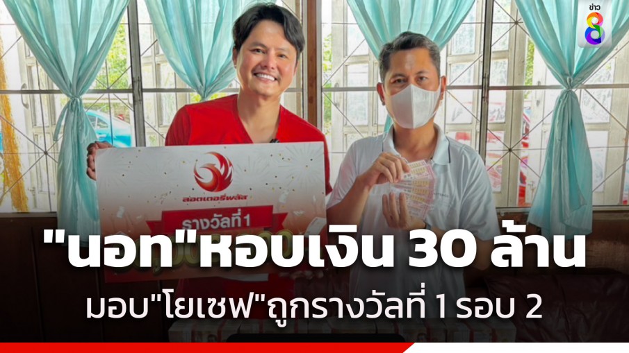 "นอท ลอตเตอรี่พลัส" หอบเงิน 30 ล้าน มอบให้กับ "นายโยเซฟ" ผู้ถูกรางวัลที่ 1 รอบ 2