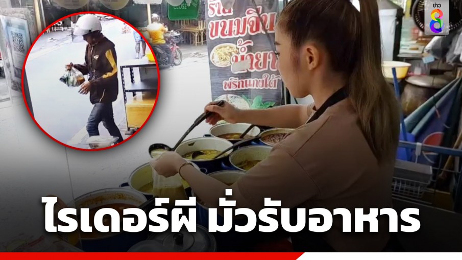 เตือนภัย! โจรตีเนียนปลอมเป็นไรเดอร์ มั่วรับออเดอร์อาหารที่ร้าน