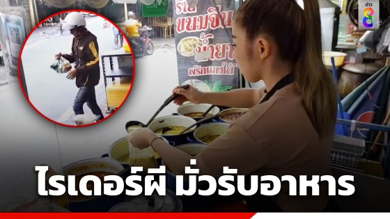เตือนภัย! โจรตีเนียนปลอมเป็นไรเดอร์ มั่วรับออเดอร์อาหารที่ร้าน