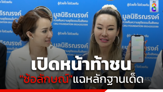 เปิดหน้าท้าชน! "ซ้อลักษณ์"แฉหลักฐานเด็ด