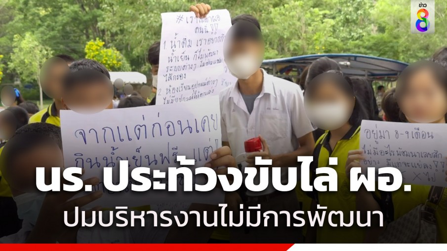 สุดทน! นักเรียน 200 คน ประท้วงขับไล่ "ผอ.รร." หลังบริหารงาน 8 เดือน ไม่มีการพัฒนา
