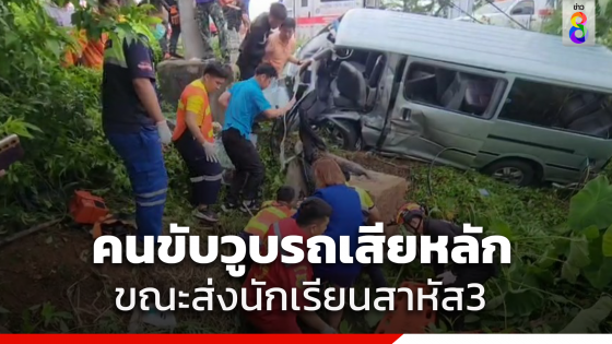 คนขับรถตู้วูบขณะขับรถรับส่งนักเรียนพุ่งลงข้างทางบาดเจ็บสาหัส 3 