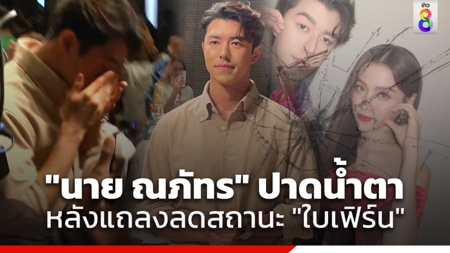 "นาย ณภัทร" เสียงสั่น ยันลดสัมพันธ์ "ใบเฟิร์น" ยันไม่มีมือที่ 3 ปาดน้ำตาหลังแถลงจบ รับบาลานซ์ความสัมพันธ์ได้ไม่ดี