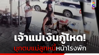 เจ้าแม่เงินกู้โหด! บุกตบแม่ลูกหนี้หน้าโรงพัก