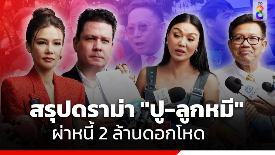 "ปู" ประจันหน้า "ลูกหมี" เจรจาหนี้ 2 ล้าน พบผู้เสียหายมาดักรอที่โรงพักเพียบ