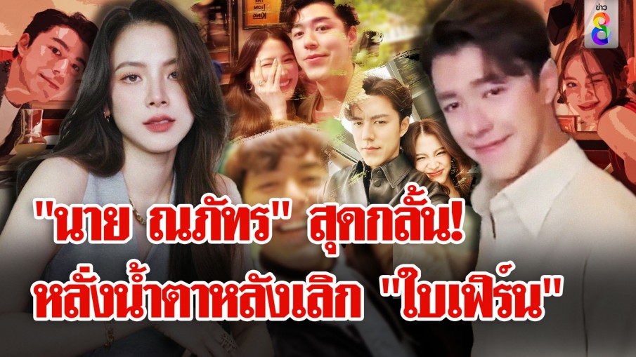 สิ้นสุดทางรัก! "นาย ณภัทร" ลดสถานะ "ใบเฟิร์น" เหลือแค่เพื่อน 