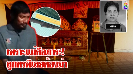 ลูกฆ่าแม่อัมพาต มีดปักท้องตายคาเตียง 