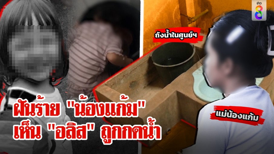 ช็อก! น้องแก้มพบนักจิตวิทยา หลุดปากมีคนจับกดน้ำก่อน "อลิส" ตาย 