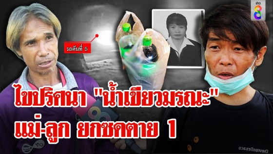น้ำเขียวมรณะ! ตรวจเจอผสมยาฆ่าหญ้า หญิงยกดื่มน้ำลายฟูมปากดับ