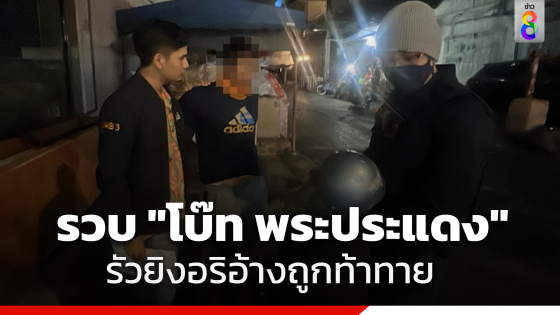 รวบ "โบ๊ท พระประแดง" มือยิงคู่อริกลาง ถนนลาซาล-แบริ่ง อ้างยิงเพราะคู่อริโพสต์ท้าทาย