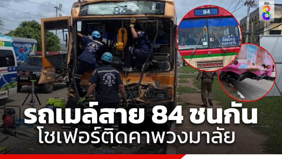 ปอ.สาย 84 ชนท้ายรถเมล์สายเดียวกัน โชเฟอร์ถูกอัดติดกับพวงมาลัย กู้ภัยต้องช่วยกันงัดร่างออกมา ผู้โดยสารนั่งมาด้วย เจ็บระนาว 4 ราย