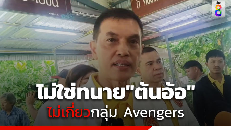 "ทนายอนันต์ชัย" ยืนยันไม่ได้รับเป็นทนายให้ "ต้นอ้อ" แค่ให้คำปรึกษา